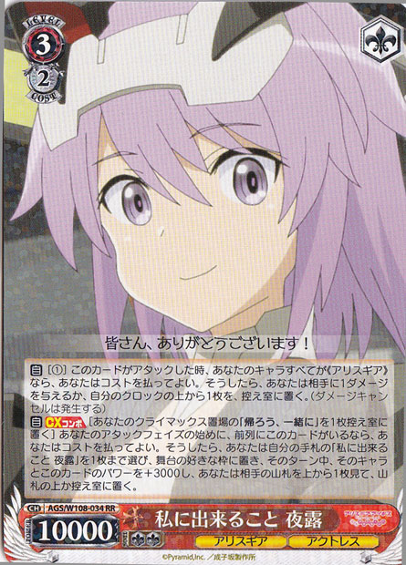 私に出来ること 夜露 【AGS】 W108-034 RR