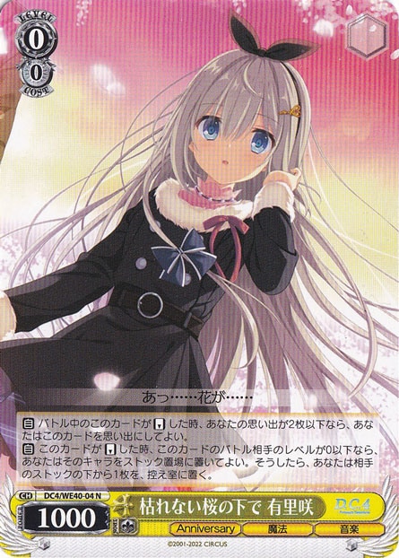 枯れない桜の下で 有里咲 【DC4】 WE40-04 N｜ヴァイス