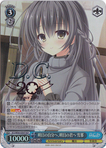 明日の自分へ、明日の君へ 雪那 【DC5】 WE40-43DCP DCP