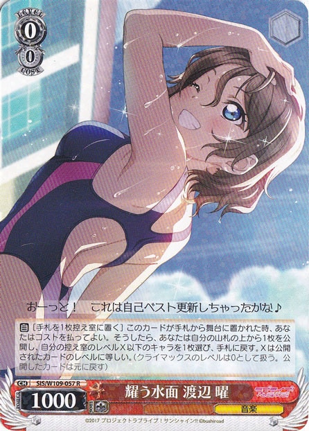 耀う水面 渡辺 曜【SIS】 W109-057 R