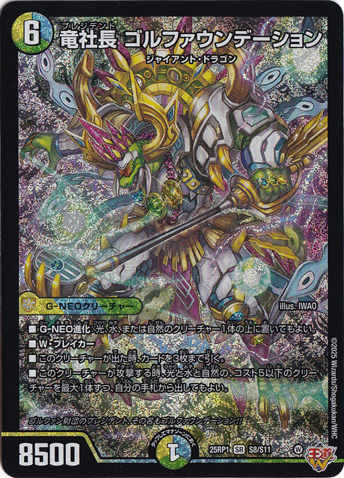 【プレイ用】竜社長 ゴルファウンデーション [25RP1] SR S8/S11