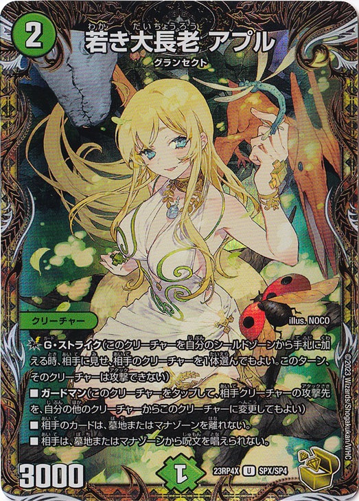 【プレイ用】若き大長老アプル U  SPX/SP4