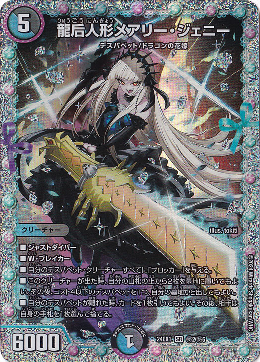 龍后人形メアリー・ジェニー [DM24EX1] SRの価格・値段と買取相場