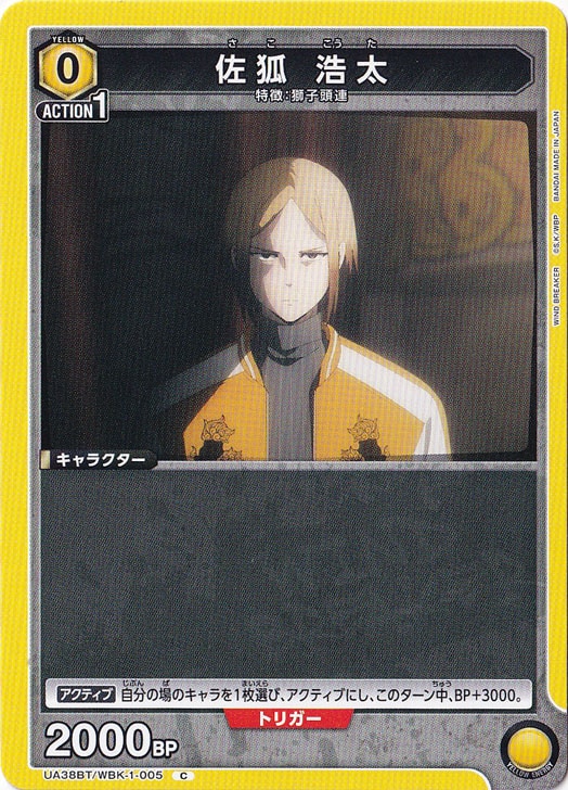 佐狐 浩太 C WBK-1-005