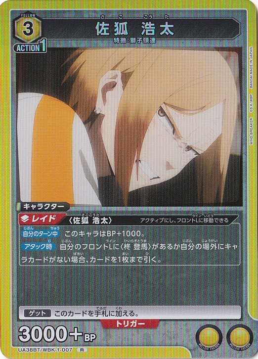 佐狐 浩太 R WBK-1-007