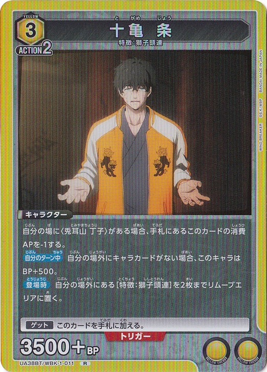 十亀 条 R WBK-1-011