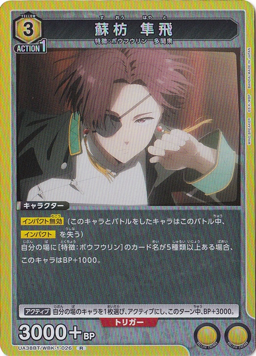 蘇枋 隼飛 R WBK-1-026