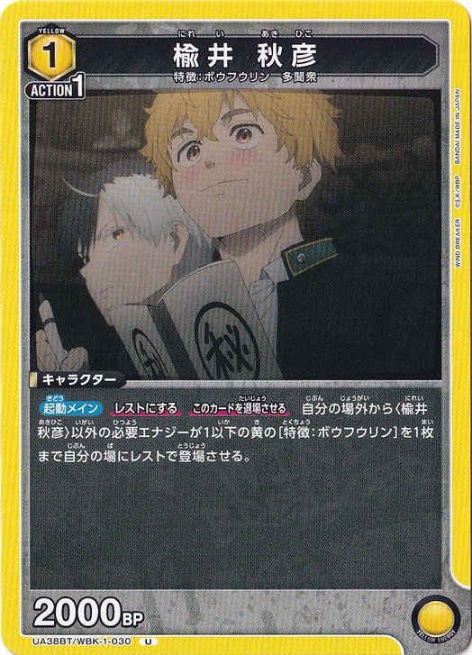 楡井 秋彦 U WBK-1-030