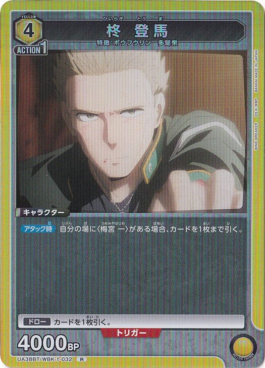 柊 登馬 R WBK-1-032