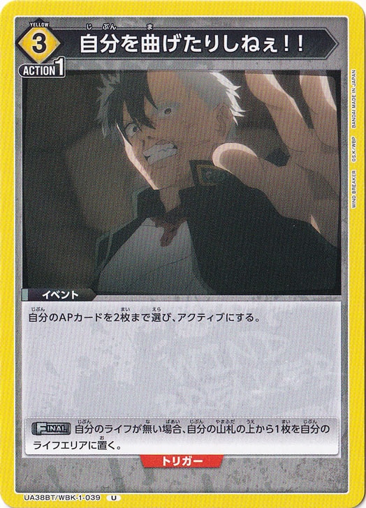 自分を曲げたりしねぇ！！ U WBK-1-039