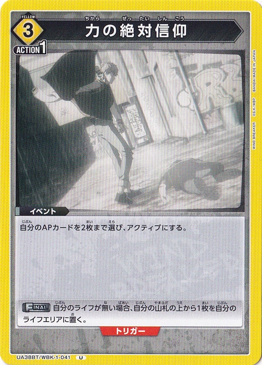 力の絶対信仰 U WBK-1-041