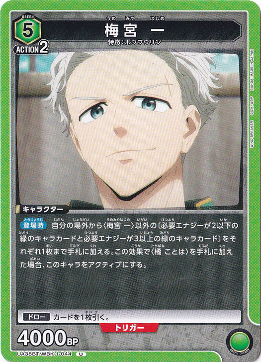 梅宮 一 U WBK-1-044