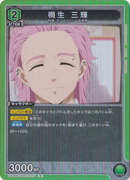 桐生 三輝 R WBK-1-050