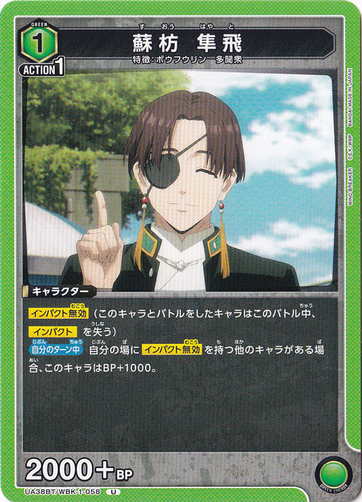 蘇枋 隼飛 U WBK-1-058