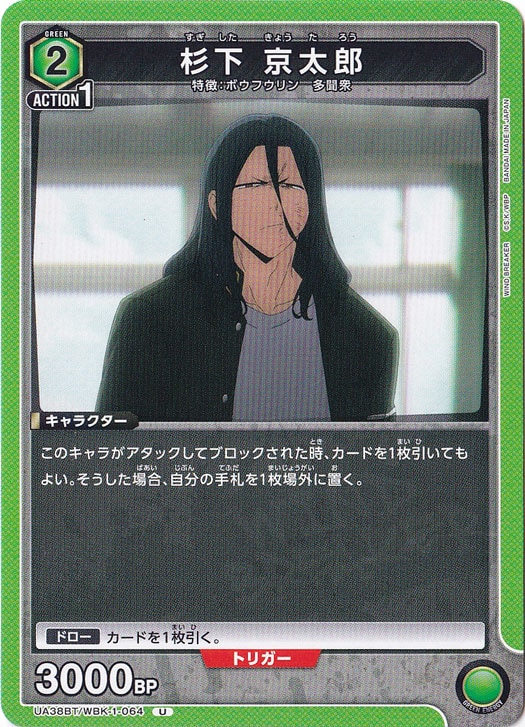 杉下 京太郎 U WBK-1-064