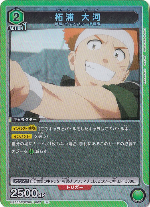 柘浦 大河 R WBK-1-067