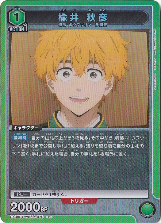 楡井 秋彦 R WBK-1-070