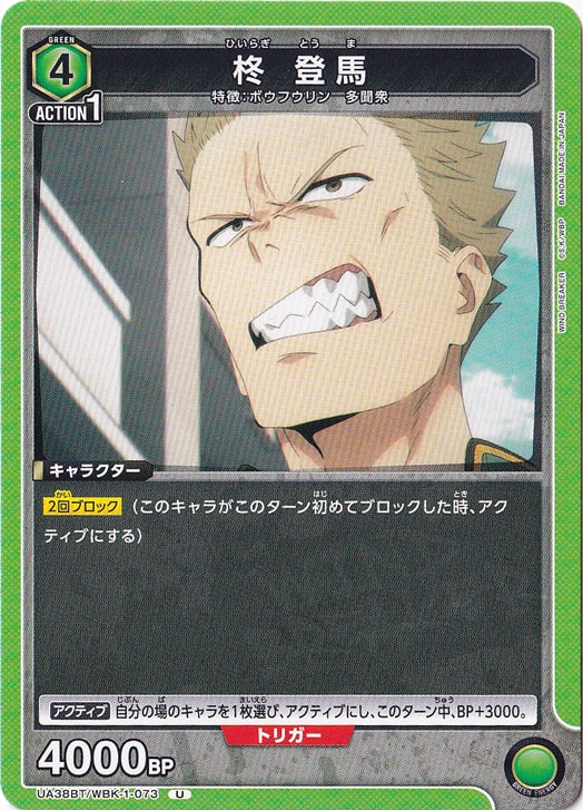 柊 登馬 U WBK-1-073