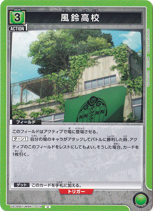 風鈴高校 U WBK-1-074