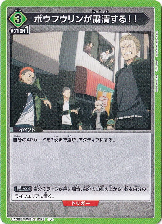 ボウフウリンが粛清する！！ U WBK-1-078