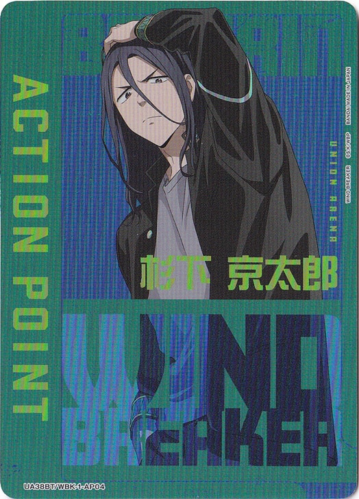 ACTION POINT（杉下 京太郎） AP WBK-1-AP04