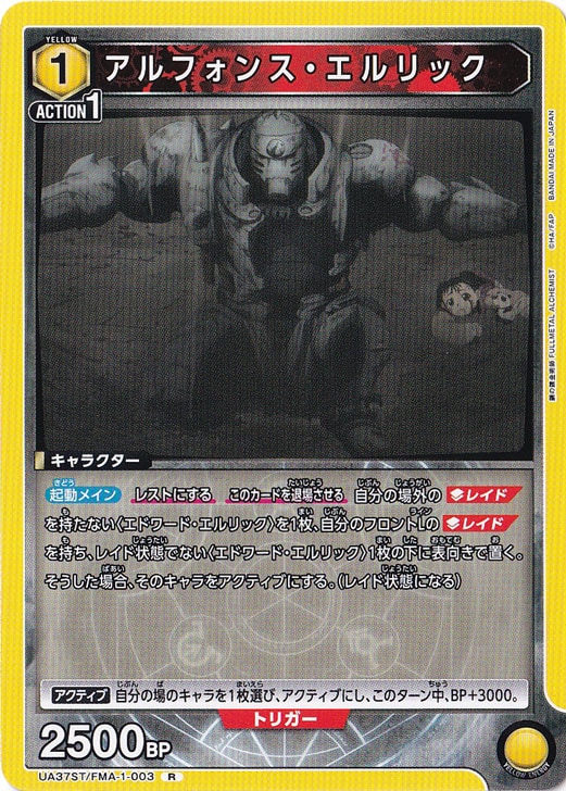 アルフォンス・エルリック R FMA-1-003 ST