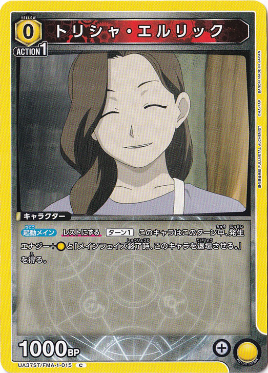 トリシャ・エルリック C FMA-1-015 ST