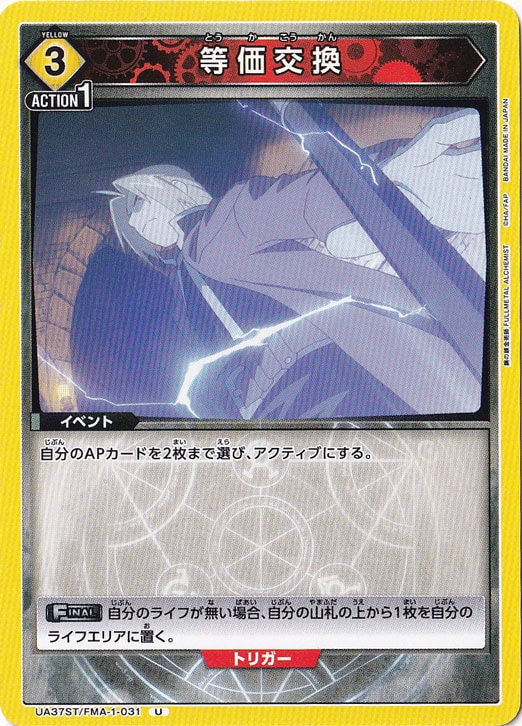 等価交換 U FMA-1-031 ST