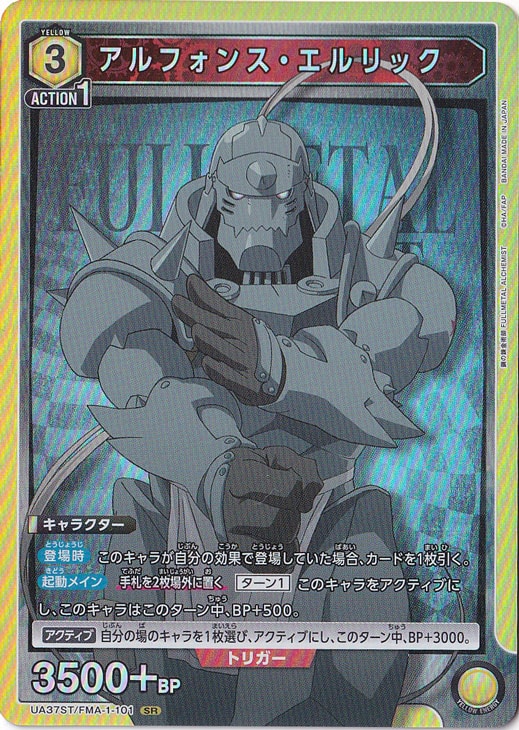 アルフォンス・エルリック SR FMA-1-101 ST