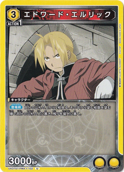 エドワード・エルリック U FMA-1-102 ST