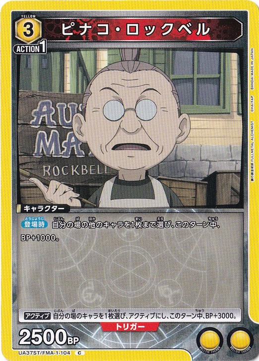 ピナコ・ロックベル C FMA-1-104 ST