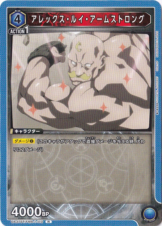 アレックス・ルイ・アームストロング R FMA-1-110 ST