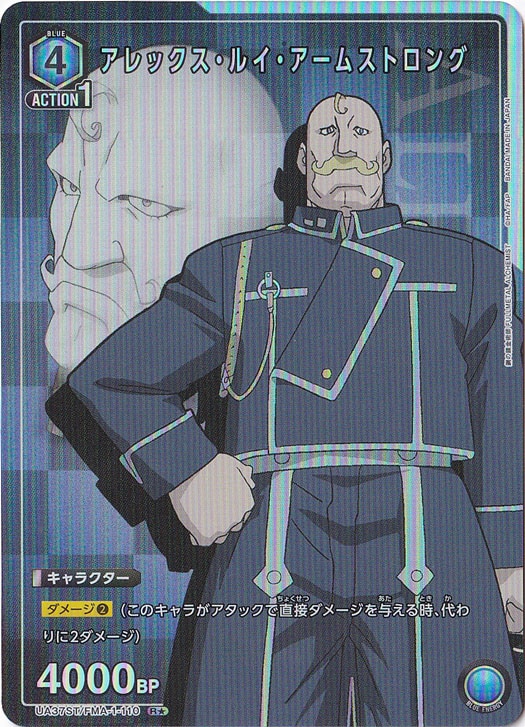 アレックス・ルイ・アームストロング R★ FMA-1-1101 ST