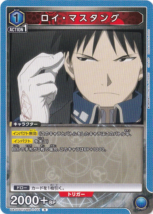 ロイ・マスタング R FMA-1-111 ST