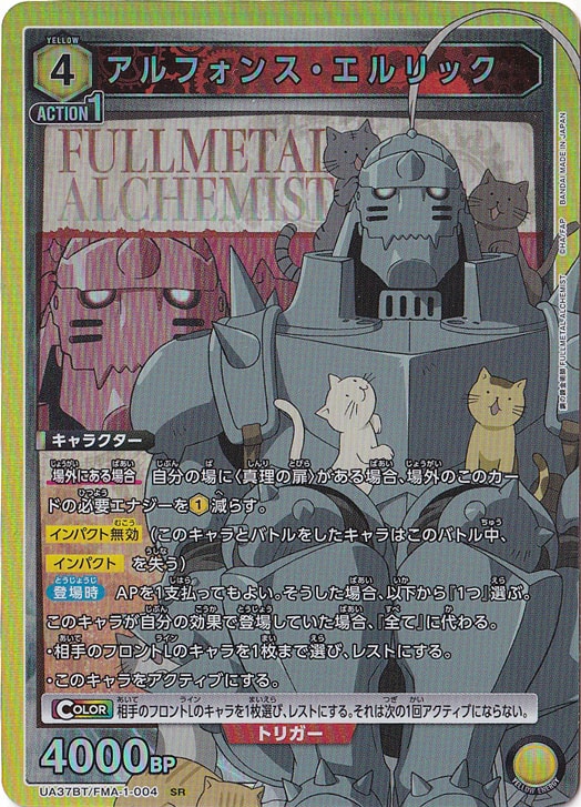 アルフォンス・エルリック SR FMA-1-004