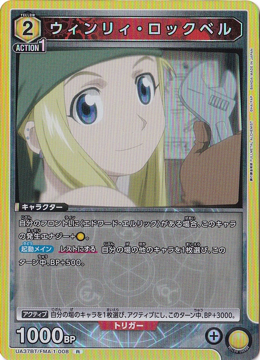 ウィンリィ・ロックベル R FMA-1-008