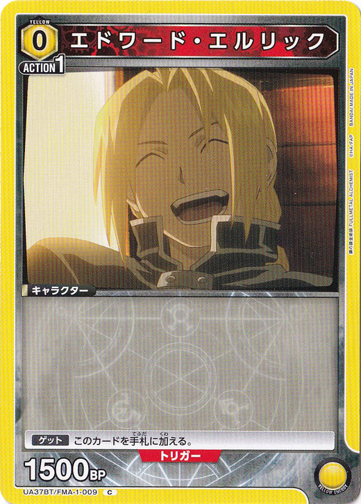 エドワード・エルリック C FMA-1-009