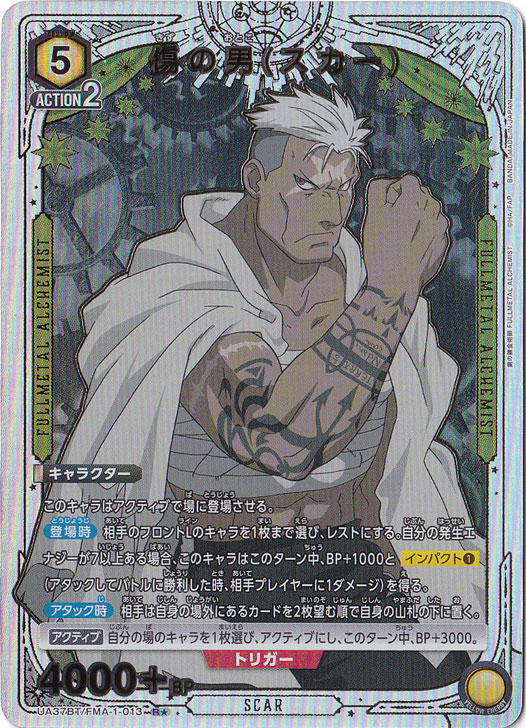 傷の男(スカー) R★ FMA-1-0131