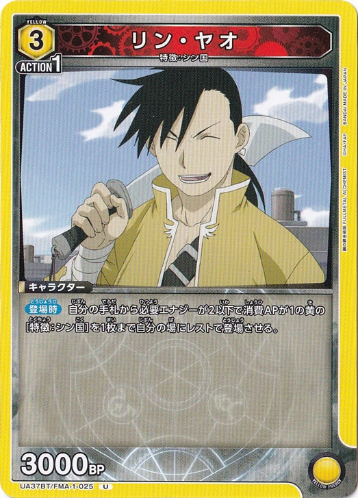 リン・ヤオ U FMA-1-025