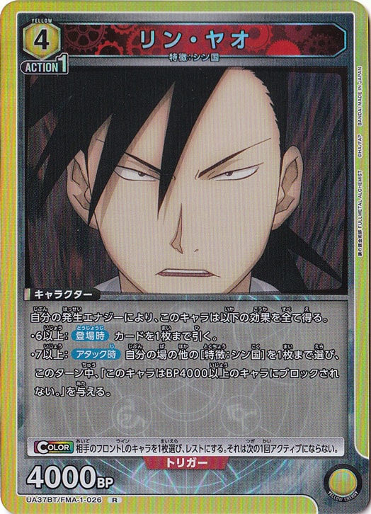 リン・ヤオ R FMA-1-026
