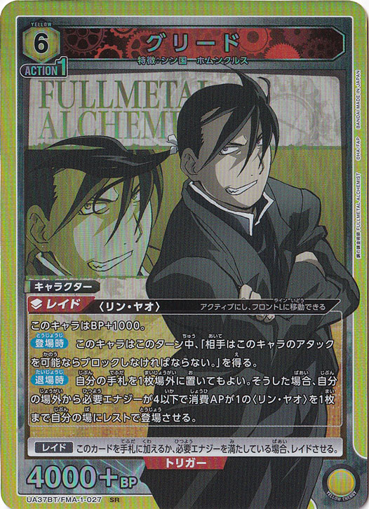 グリード SR FMA-1-027