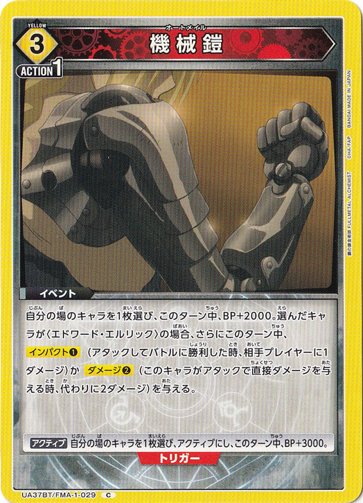 機械鎧 C FMA-1-029
