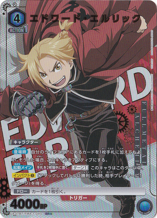 エドワード・エルリック SR★ FMA-1-0401