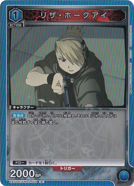 ユニオンアリーナ 鋼の錬金術師 リザ・ホークアイ SR 星2