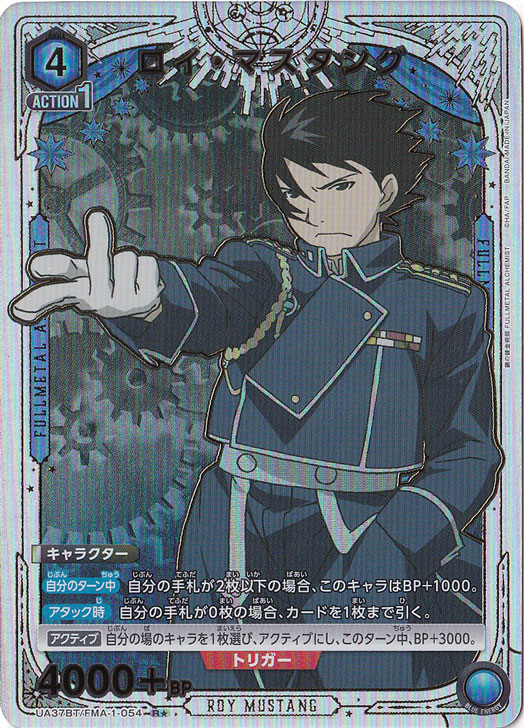 ロイ・マスタング R★ FMA-1-0541