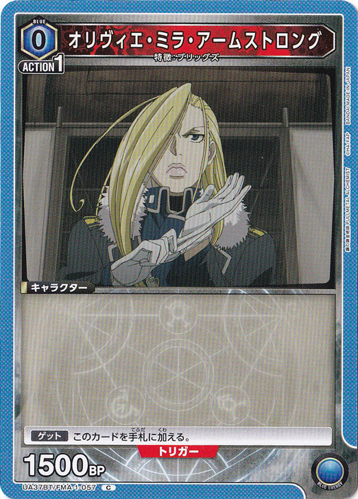 オリヴィエ・ミラ・アームストロング C FMA-1-057