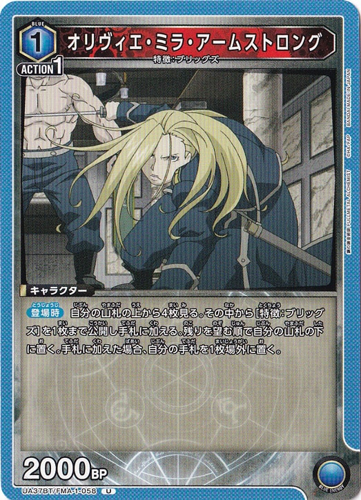 オリヴィエ・ミラ・アームストロング U FMA-1-058