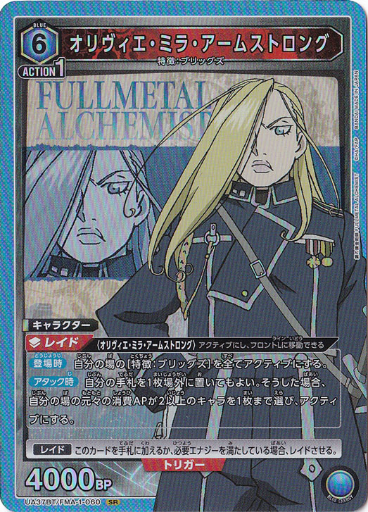 オリヴィエ・ミラ・アームストロング SR FMA-1-060