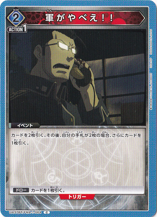 軍がやべえ！！ C FMA-1-064