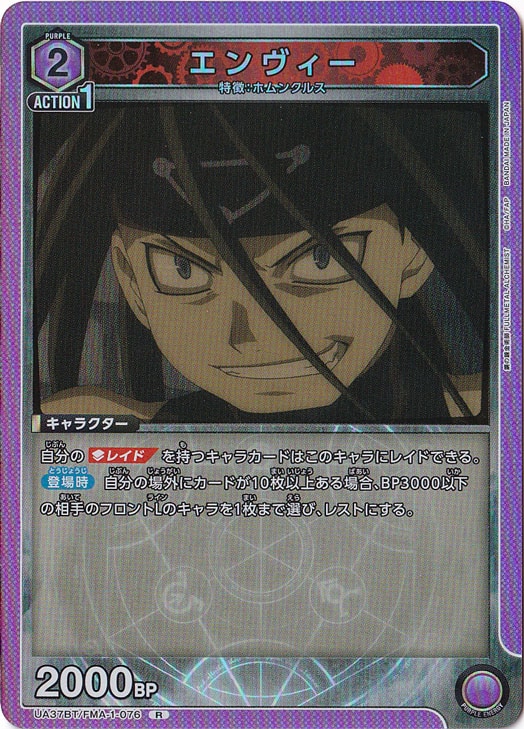 エンヴィー R FMA-1-076